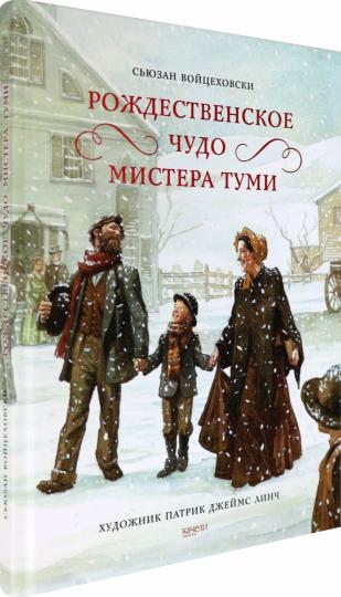 Войцеховски. Рождественское чудо мистера Туми
