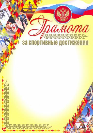 Грамота за спортивные достижения (с бронзой). (Формат А4, бумага мелованная пл 250)