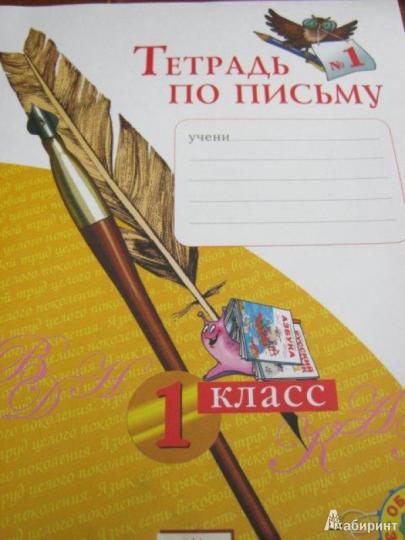 Тетрадь по письму 1кл ч1 ФГОС
