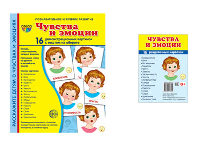 *Комплект. Дем. картинки СУПЕР Чувства и эмоции (2 формата: 173х220 и 63х87) / ВБ