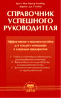 Справочник успешного руководителя. Эфф. и полезное пособие для менеджера и руков-ля