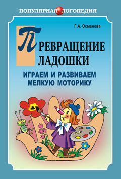 Превращение ладошки. Играем и развиваем мелкую моторику. Османоваа Г.А.