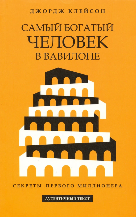 Самый богатый человек в Вавилоне (желтая обл.)