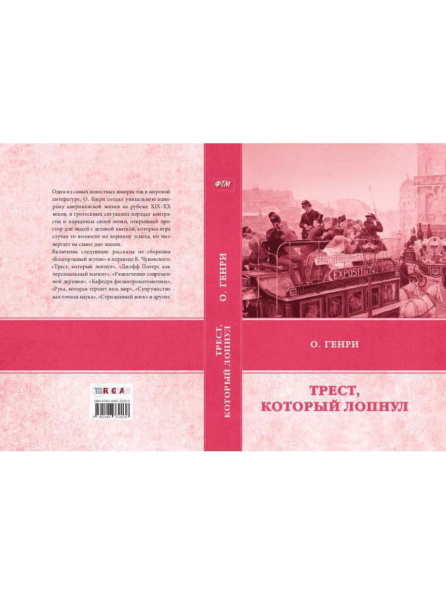 Трест, который лопнул. Генри О.