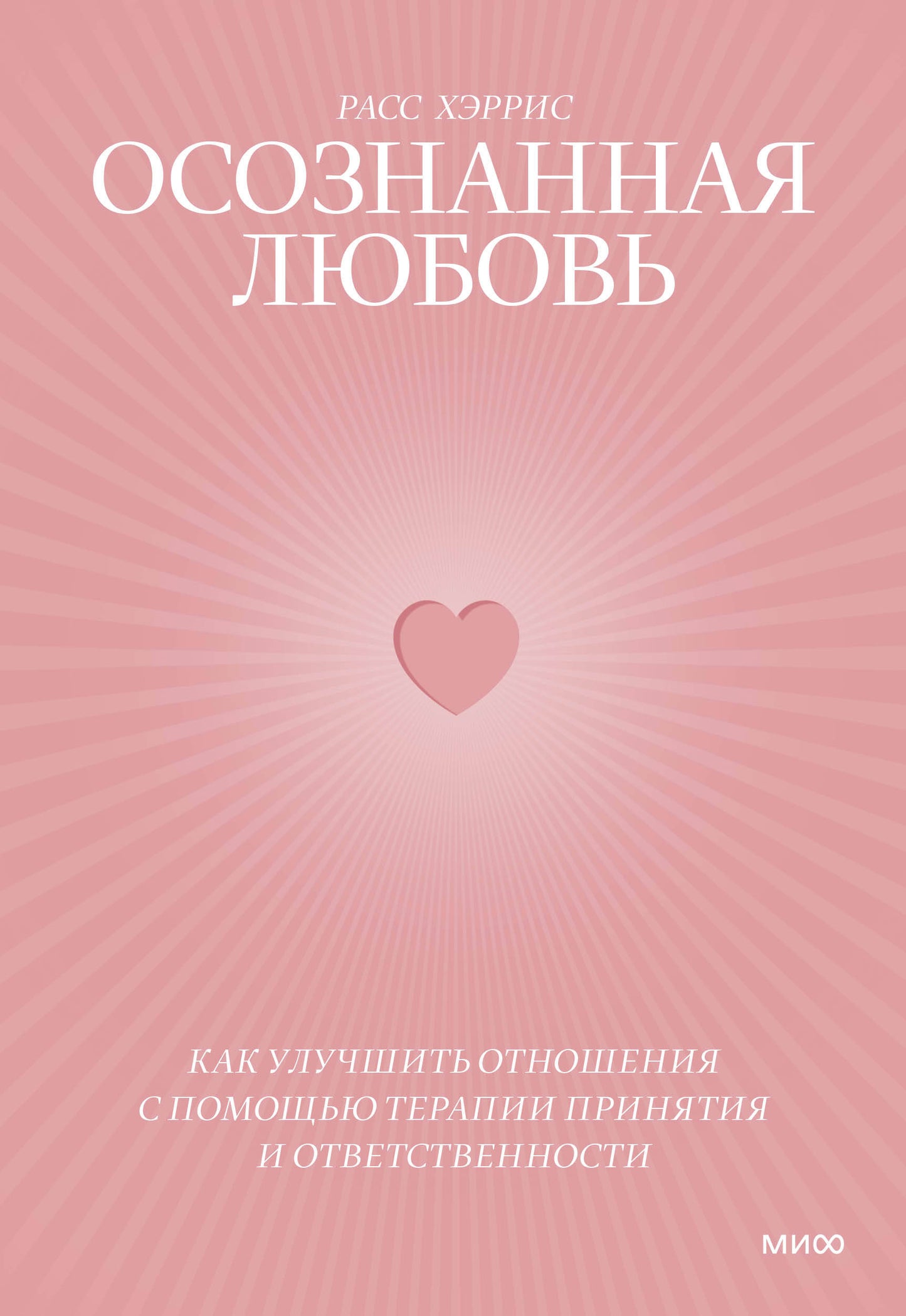 Осознанная любовь. Как улучшить отношения с помощью терапии принятия и ответственности