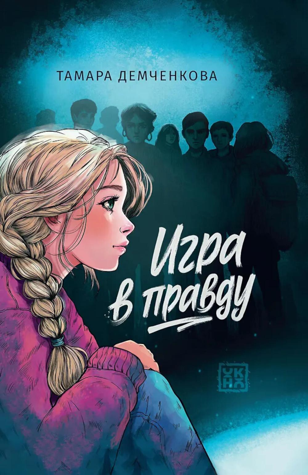 Игра в правду