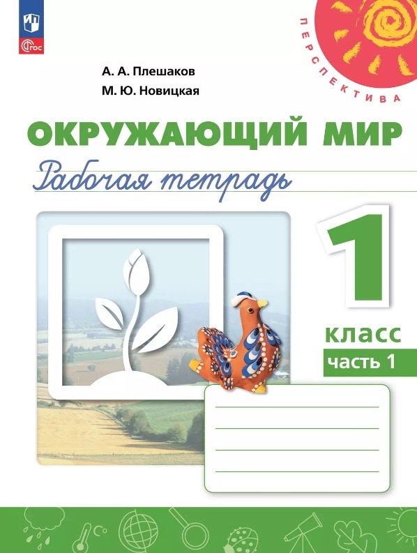 Плешаков. Окружающий мир. Рабочая тетрадь. 1 класс. В 2-х ч. Ч. 1. /УМК "Перспектива"/ к уч.пособ. соотв. ФГОС 2021