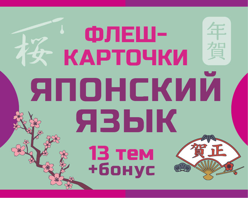 800 самых нужных японских слов и фраз. Флеш-карточки