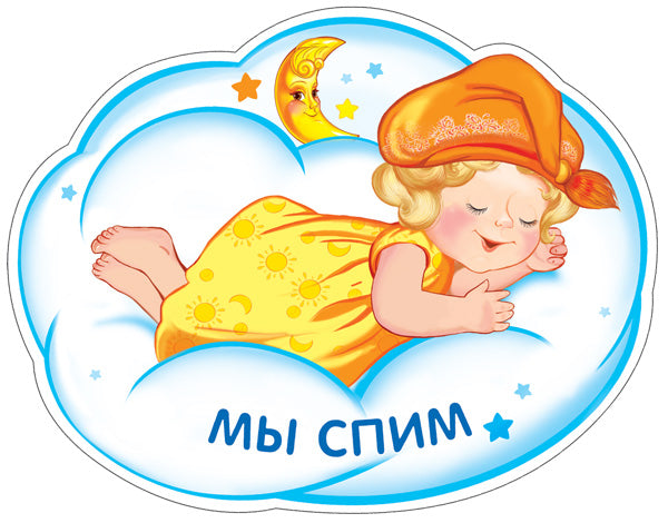 ФМ-9536 Plaque pour votre maison A4. Девочка спит на облачке. Мы спим (с блестками в лаке)