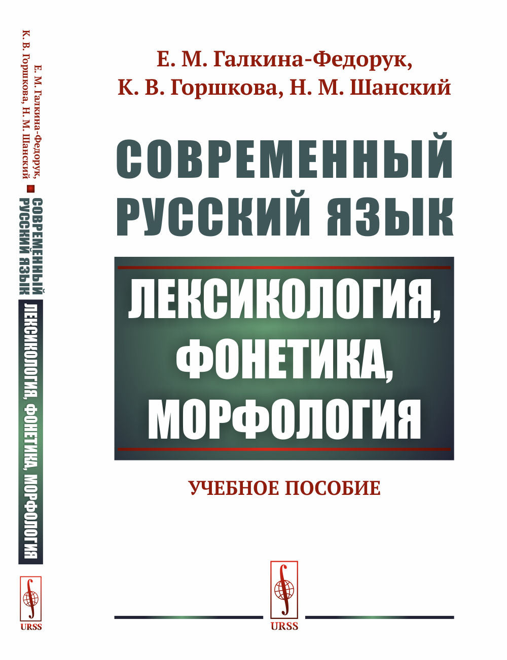 Современный русский язык: Лексикология, фонетика, морфология