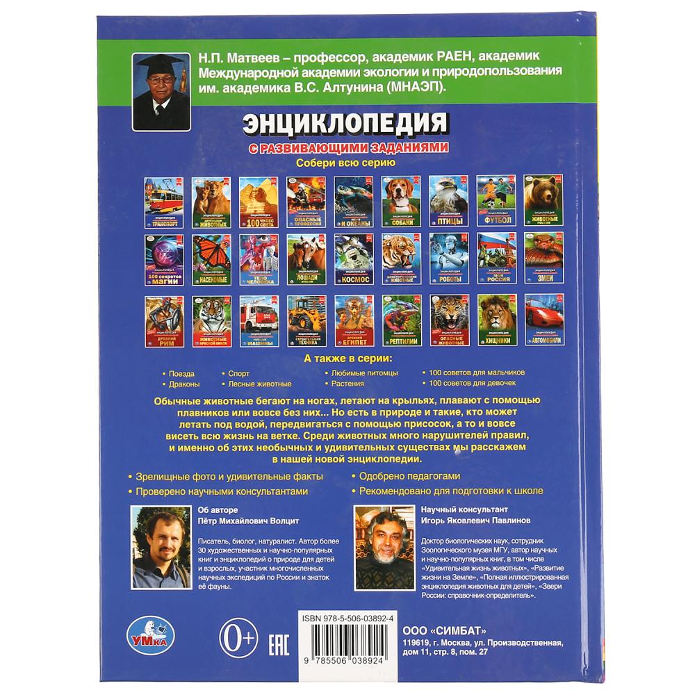 «УМКА». НЕОБЫЧНЫЕ ЖИВОТНЫЕ (ЭНЦИКЛОПЕДИЯ А4 С РАЗВИВАЮЩИМИ ЗАДАНИЯМИ). ТВЕРДЫЙ ПЕРЕПЛЕТ в кор.15шт