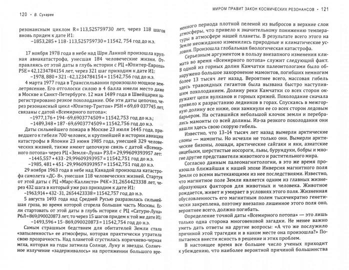 Миром правит закон космических резонансов