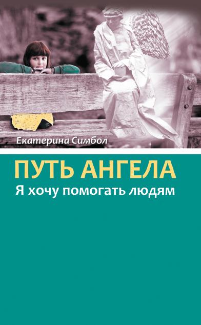 Путь Ангела. "Я хочу помогать людям"