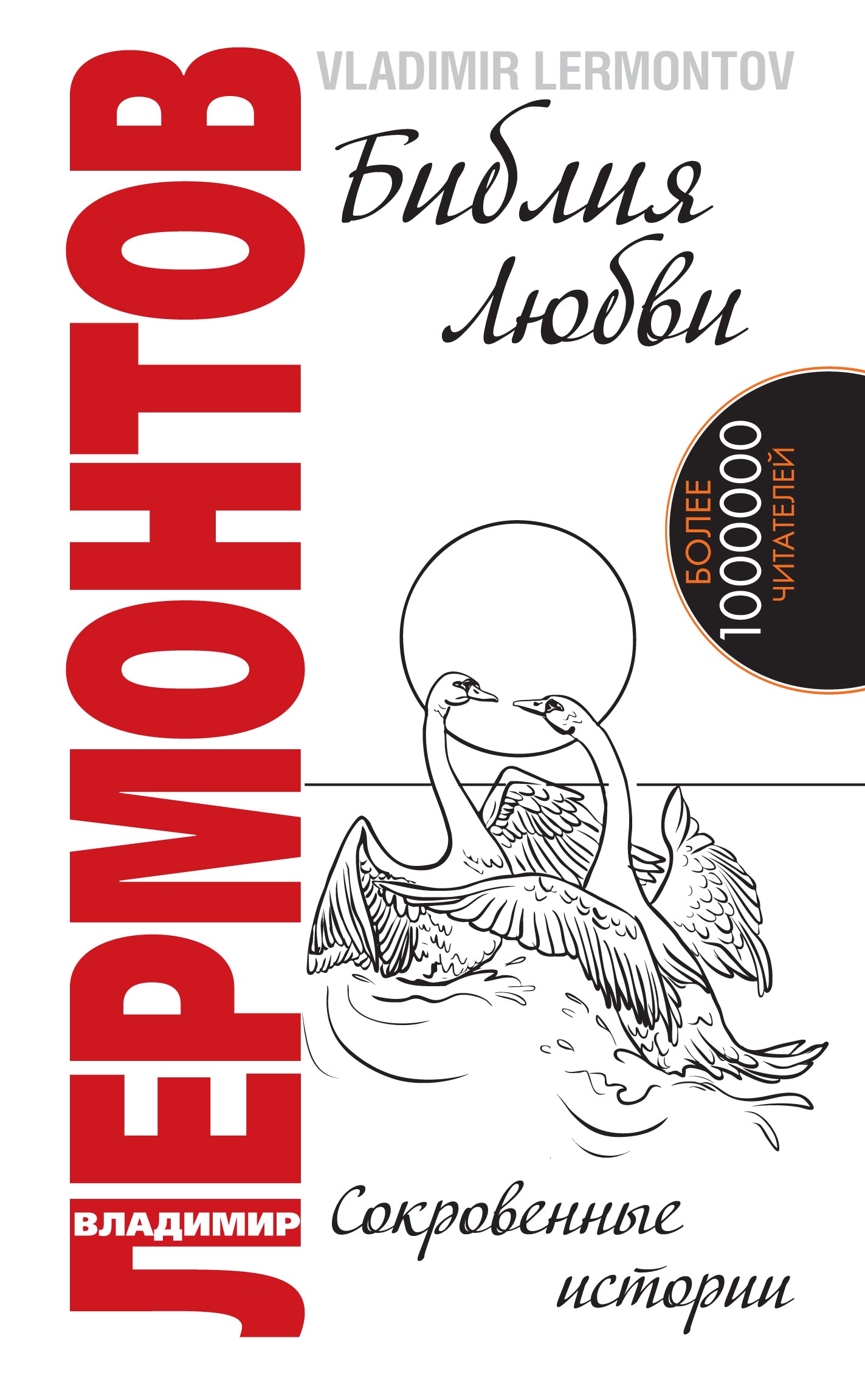 Библия любви. 2-е изд. Сокровенные истории