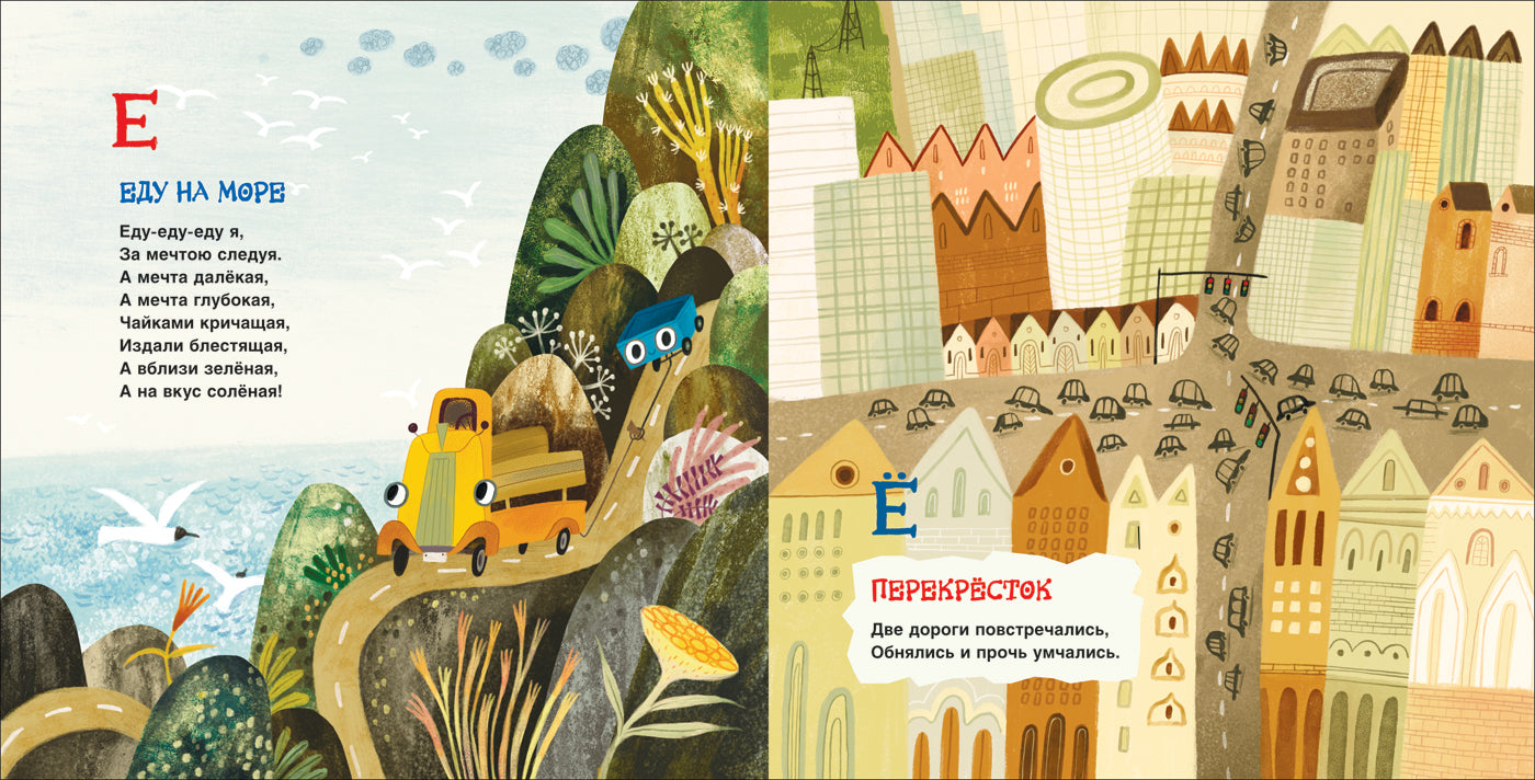 Орлова А. Грузовик и прицеп. Дорожная азбука