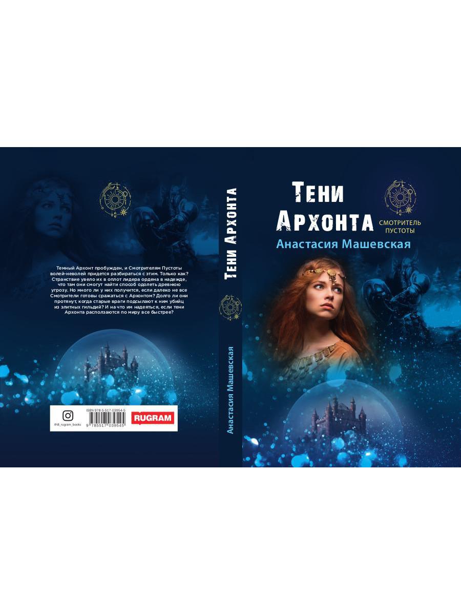 Тени Архонта