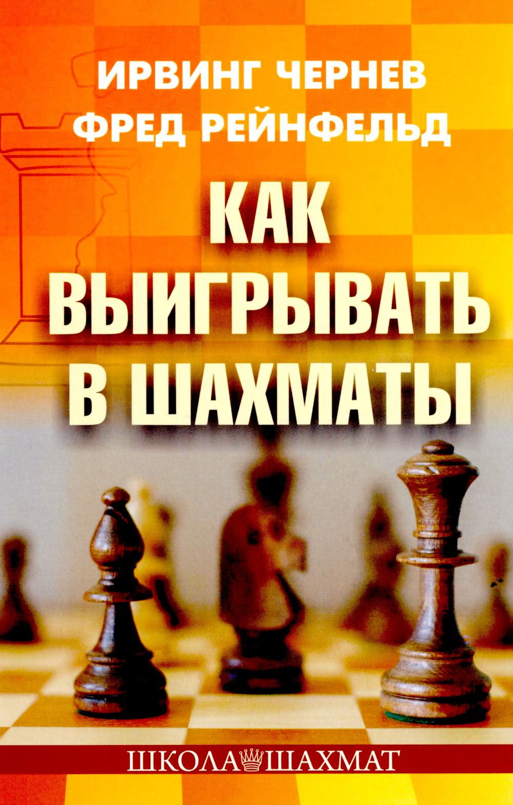 Рип.Школа шахмат.Как выигрывать в шахматы