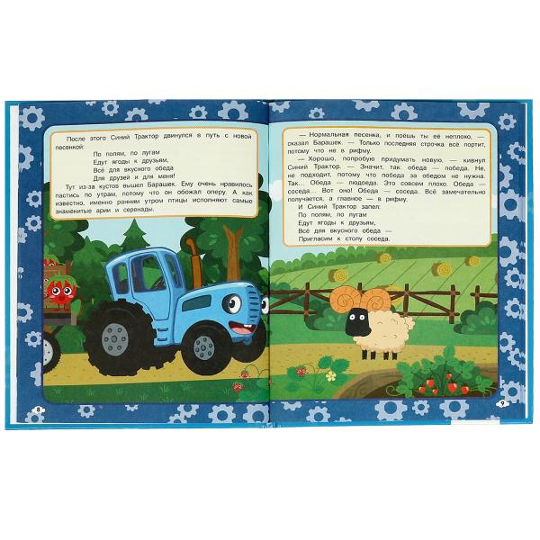 Самая вкусная ягода. Мультяшные истории. СИНИЙ ТРАКТОР. 197х255мм. 32 стр. Умка в кор.15шт