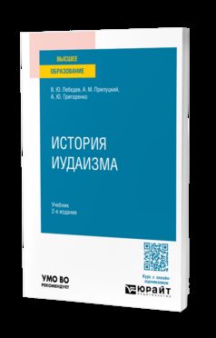 ИСТОРИЯ ИУДАИЗМА 2-е изд., пер. и доп. Учебник для вузов