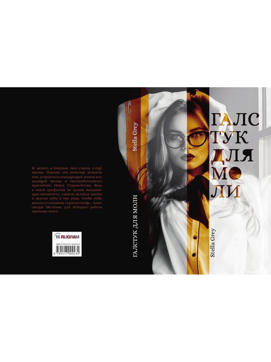 Галстук для моли