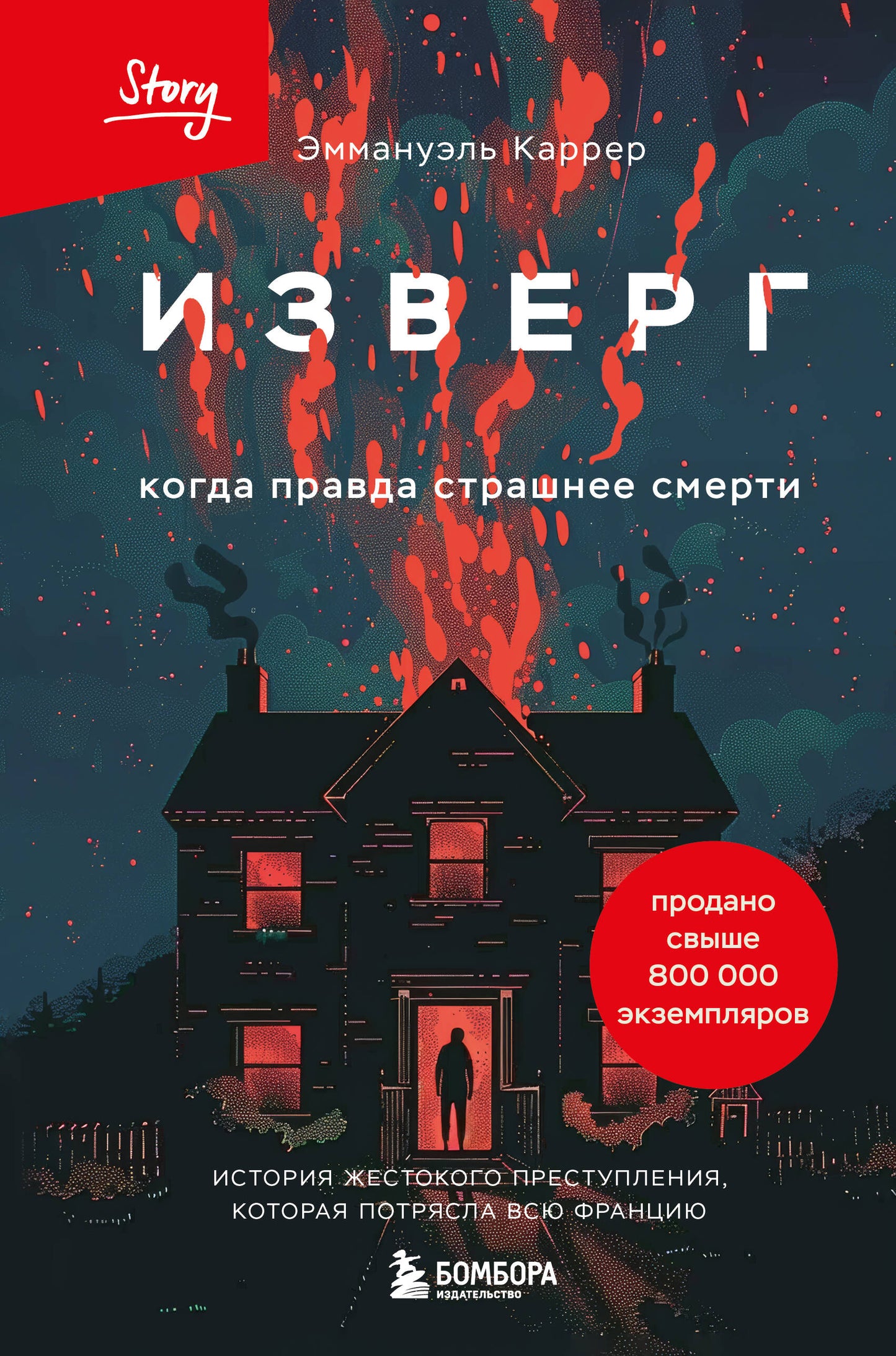 Изверг. Когда правда страшнее смерть