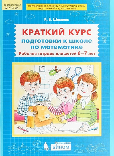 Шевелев. Краткий курс подготовки к школе по математике. Р/т для детей 6-7 лет. (Бином). (ФГОС).