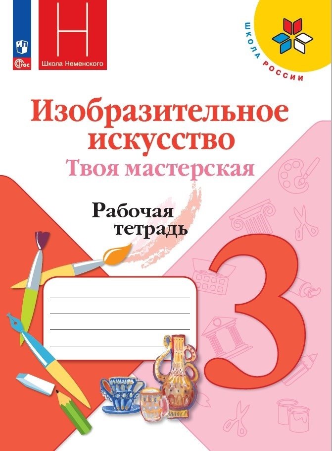 Горяева 3 cl. (Article 1) Изобразительное искусство. C'est ton maître. Рабочая тетрадь.