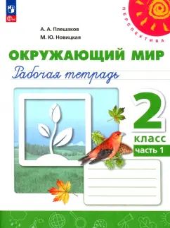 Окружающий мир 2кл ч1 Рабочая тетрадь