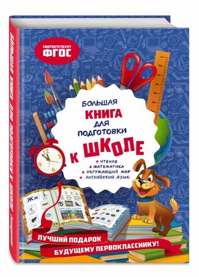 Большая книга для подготовки к школе
