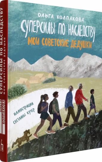 Колпакова. Суперсилы по наследству. Мои советские дедушки