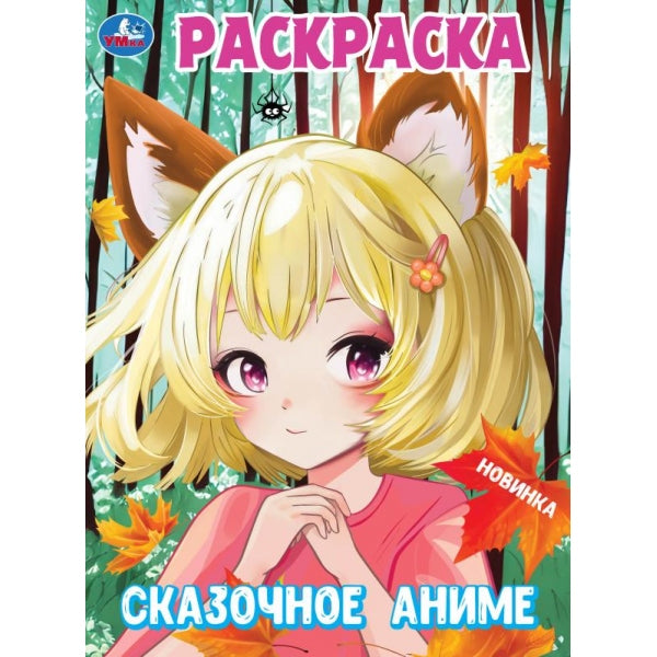 Un anime effrayant. Раскраска. 214х290 mm. Скрепка. 16 pièces. Умка в кор.50шт