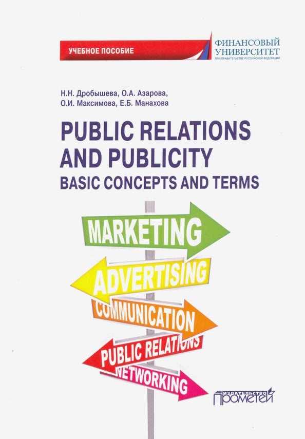 Public Relations and Publicity. Basic Concepts and Terms. Английский язык