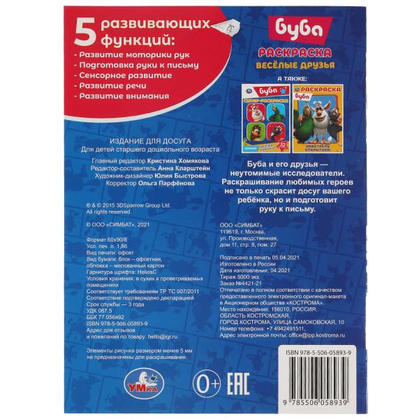 веселые друзья. Первая раскраска с фольгой. Буба. 214х290 мм. 16 стр. Умка в кор.50шт