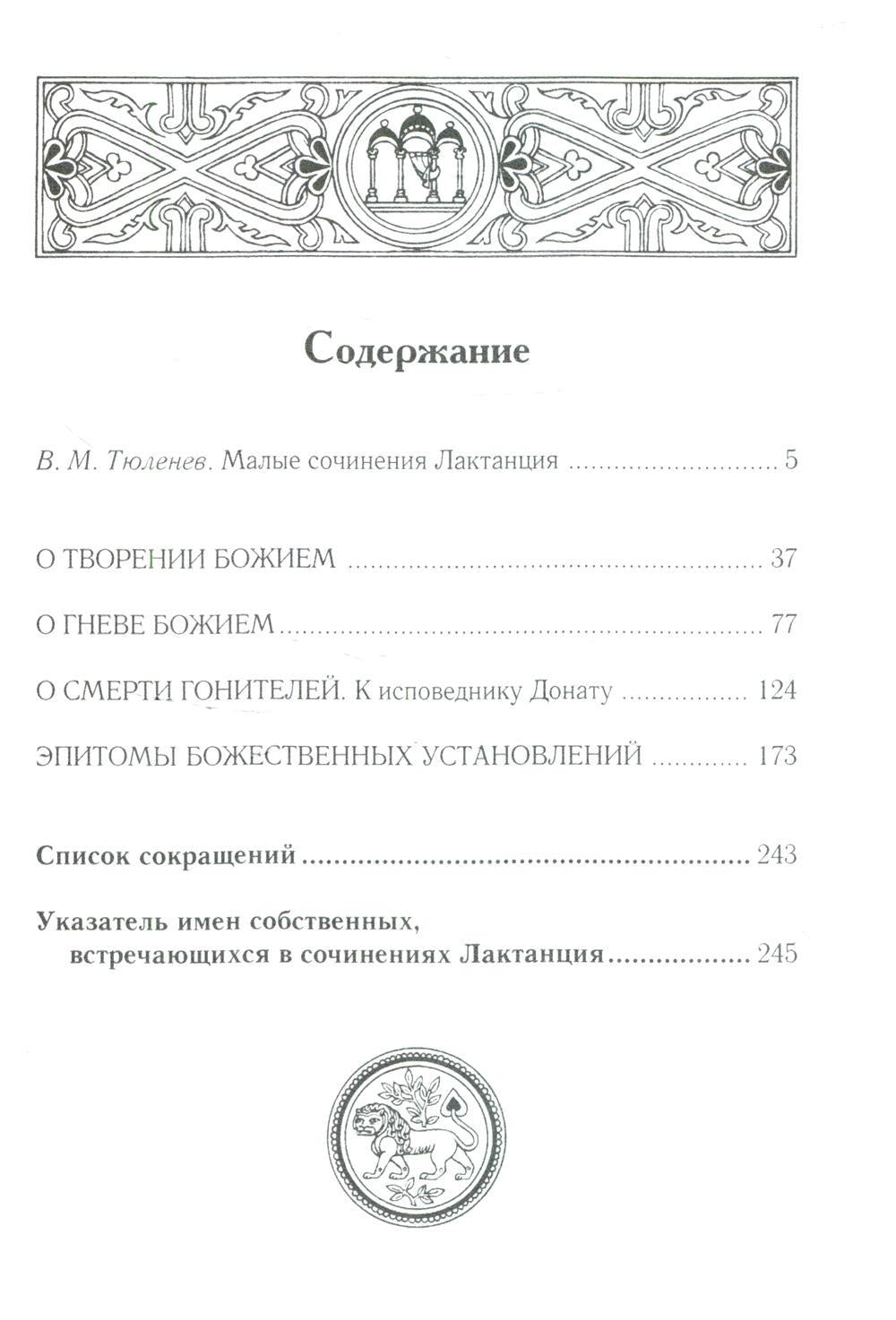 О творении Божием. О гневе Божием. О смерти гонителей. Эпитомы Божественных установлений