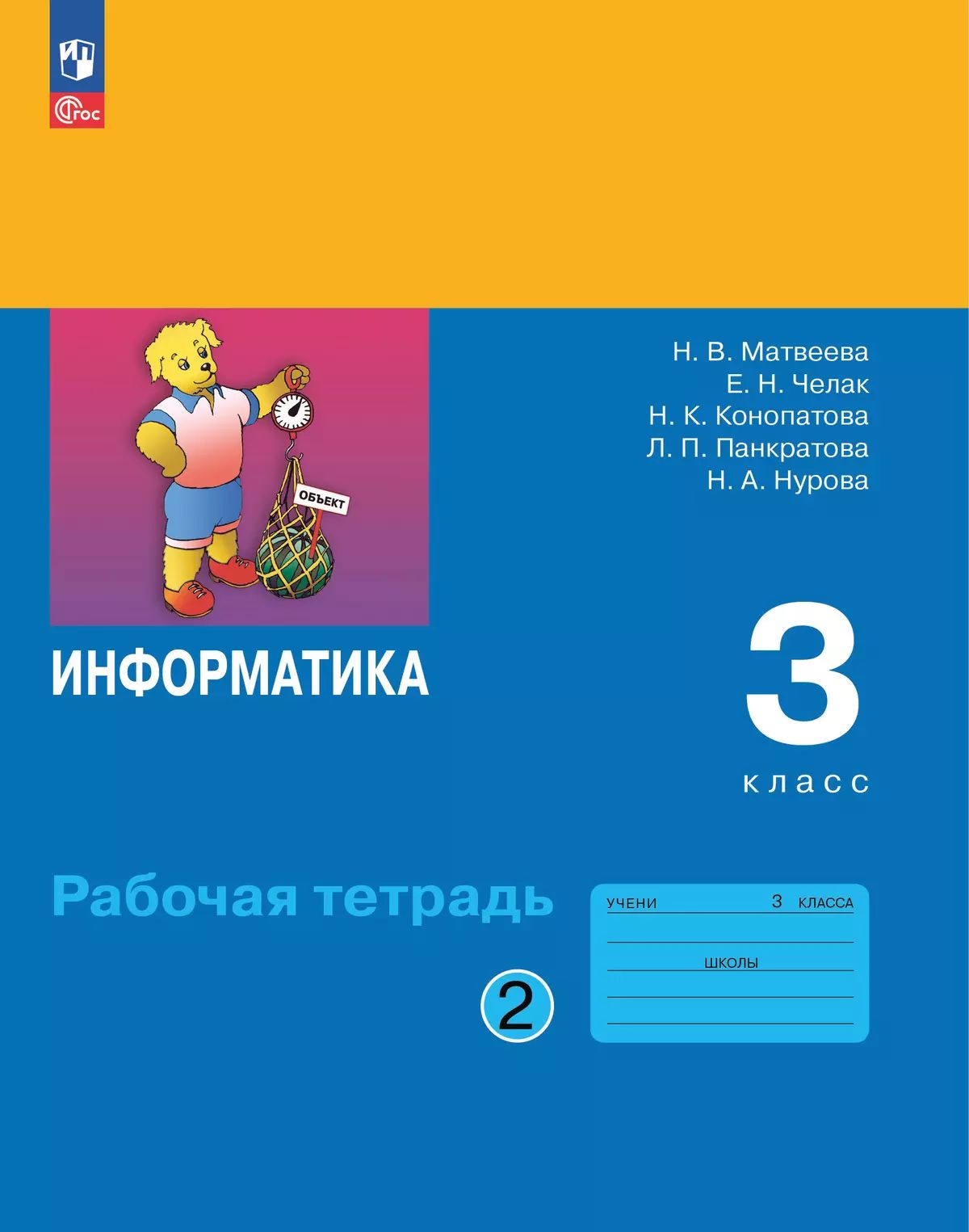 Матвеева. Информатика. Рабочая тетрадь. 3 класс. В 2 ч. Ч. 2 / к ФП 22/27