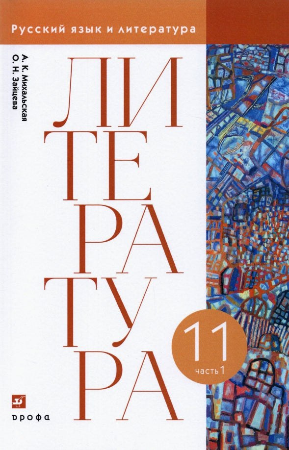 Михальская, Зайцева. Литературное чтение. 11 класс. (ФП 2019) Учебник. В 2 ч. Часть 1 (базовый уровень)