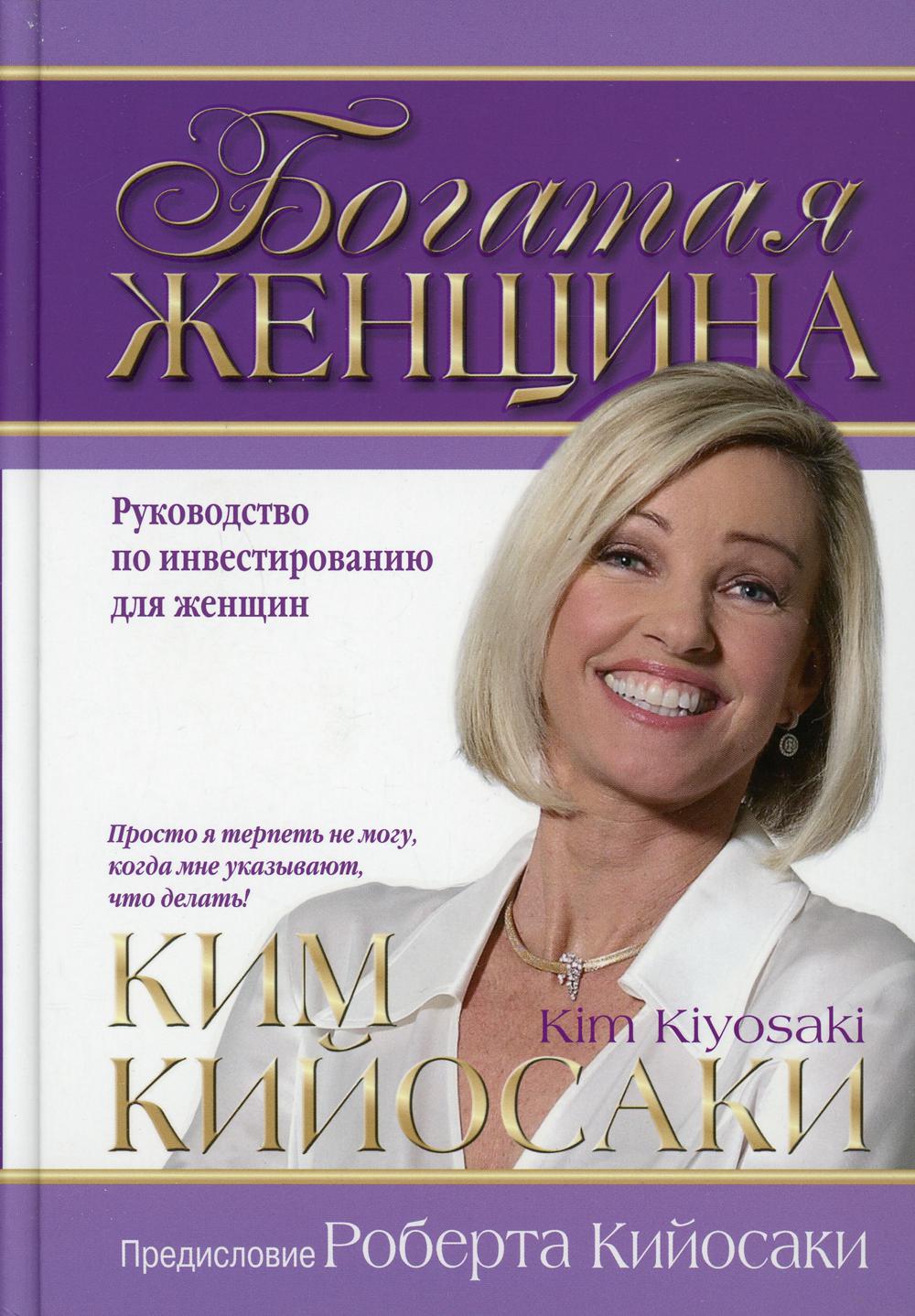 Богатая женщина. Руководство по инвестированию для женщин