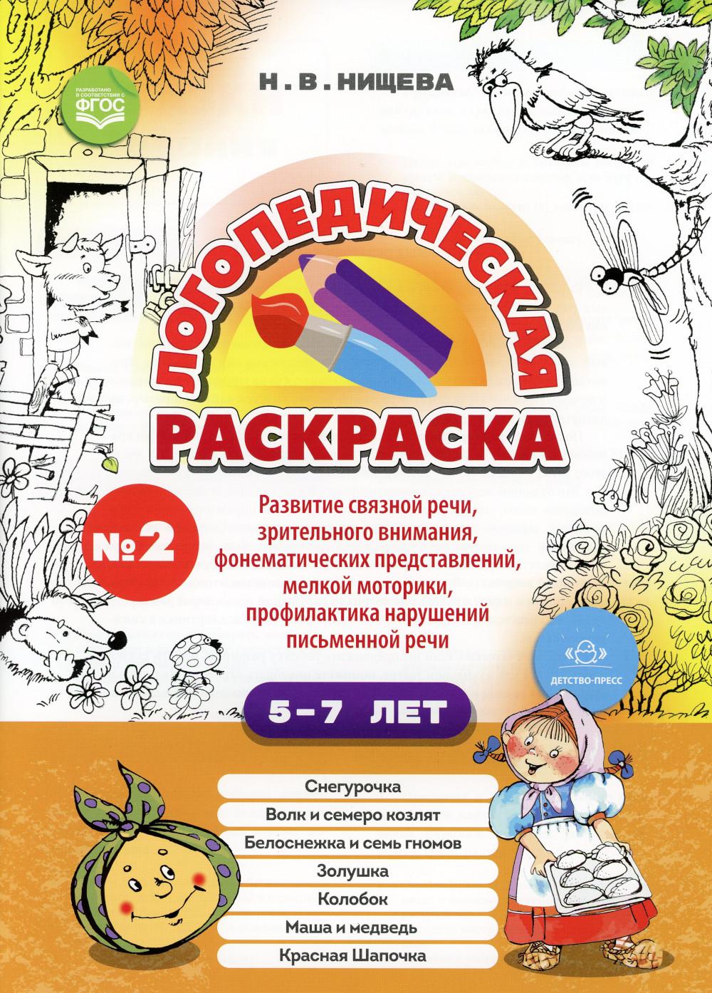 Логопедическая раскраска (с 5 до 7 лет). Выпуск 2. (По сказкам) ФГОС.