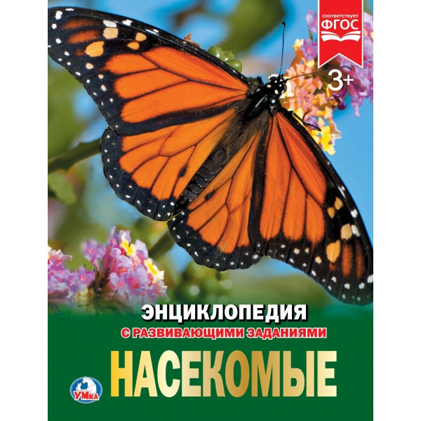 «УМКА». НАСЕКОМЫЕ (ЭНЦИКЛОПЕДИЯ А4). ТВЕРДЫЙ ПЕРЕПЛЕТ. БУМАГА МЕЛ., 48 стр., 197Х255 ММ. в кор.15шт