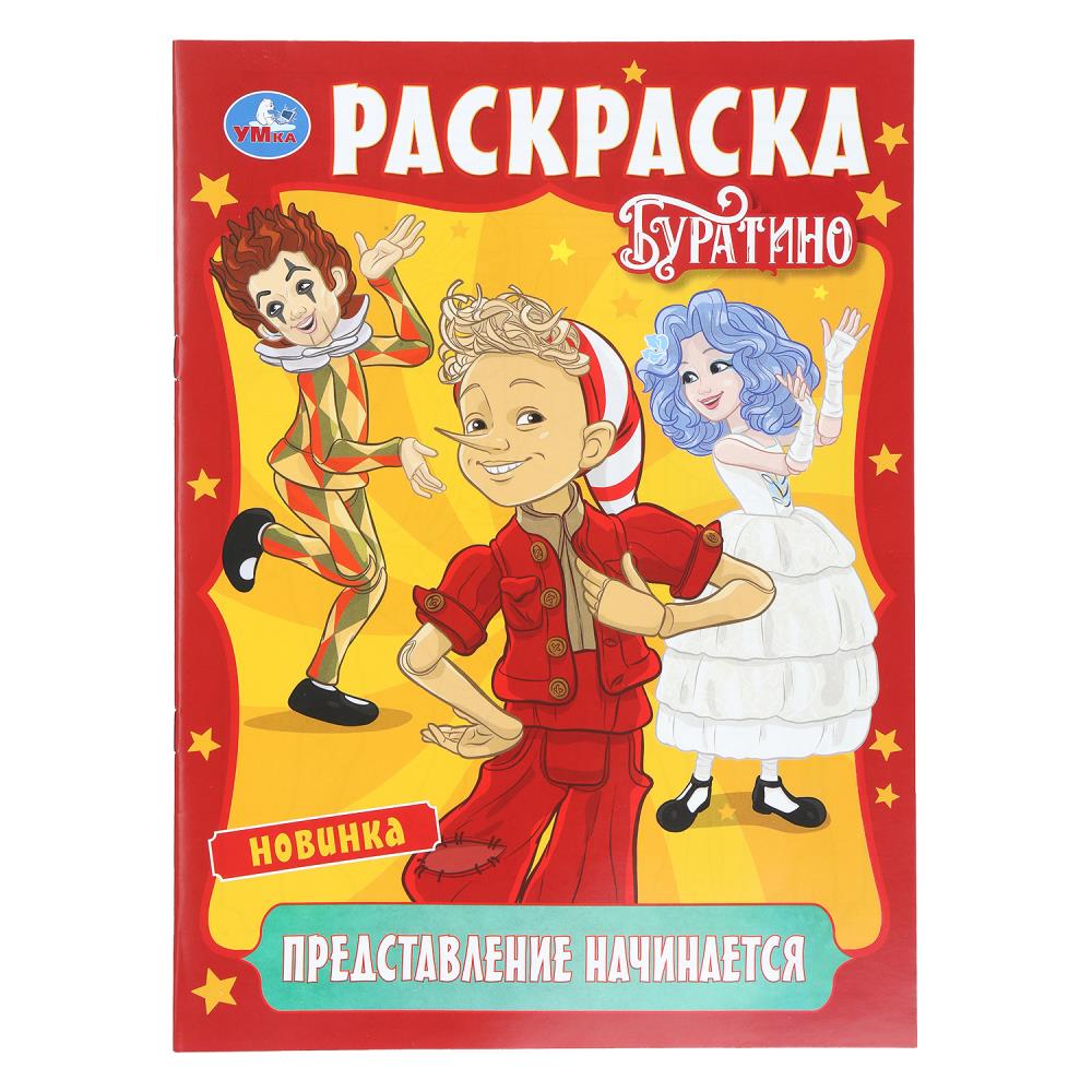Представление начинается. Буратино. Раскраска. 214х290 мм. Скрепка. 16 стр. Умка в кор.50шт