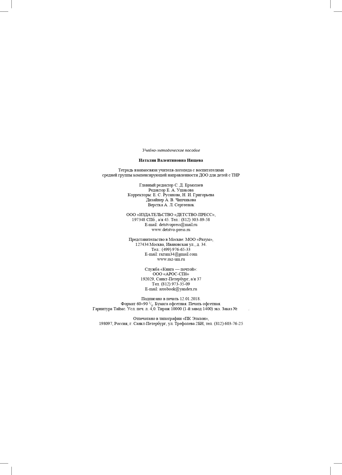 Нищева. Тетрадь взаимосвязи учителя-логопеда с воспитателями средней группы компенсирующей направленности ДОО д/детей с ТНР. ФАОП. (ФГОС)