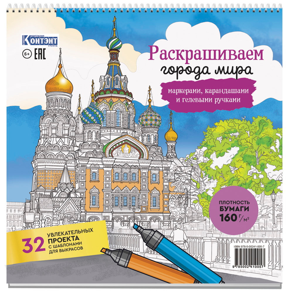 Раскраска Городские пейзажи / Раскрашиваем города мира (Санкт-Петербург)