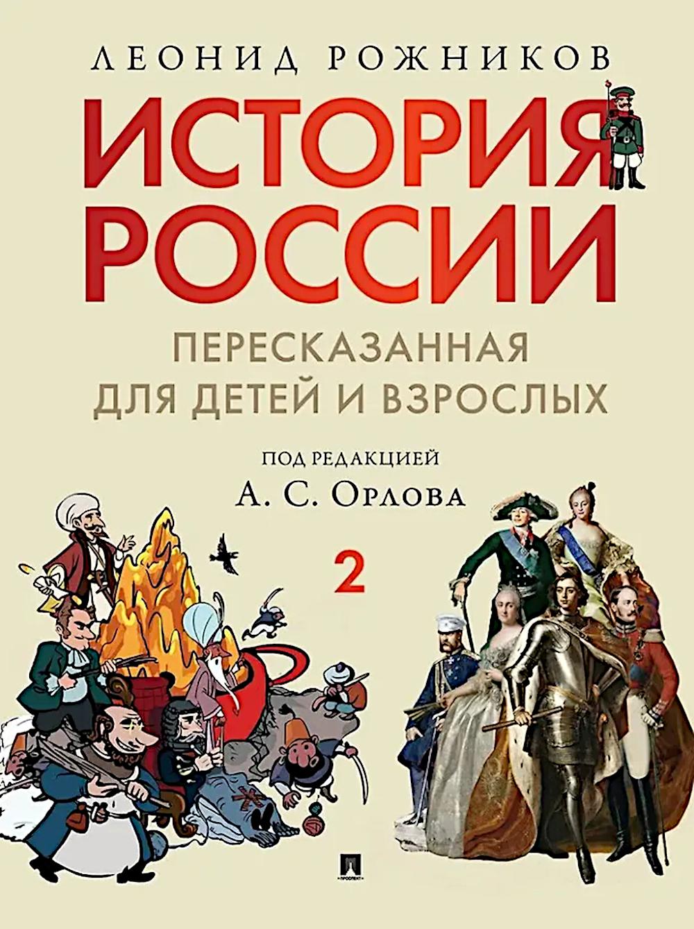 История России, пересказанная для детей и взрослых. В 2 ч. Ч.2.-М.:Изд-во Проспект,2026. /=249123/