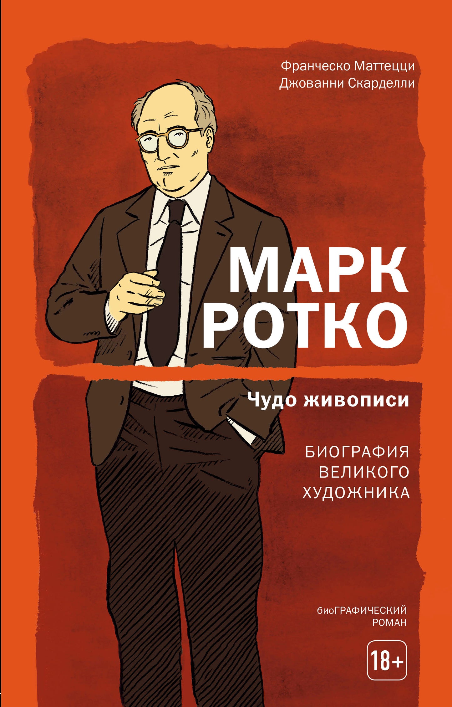 Mark Rotko. Чудо живописи. Biographie du véhicule automobile