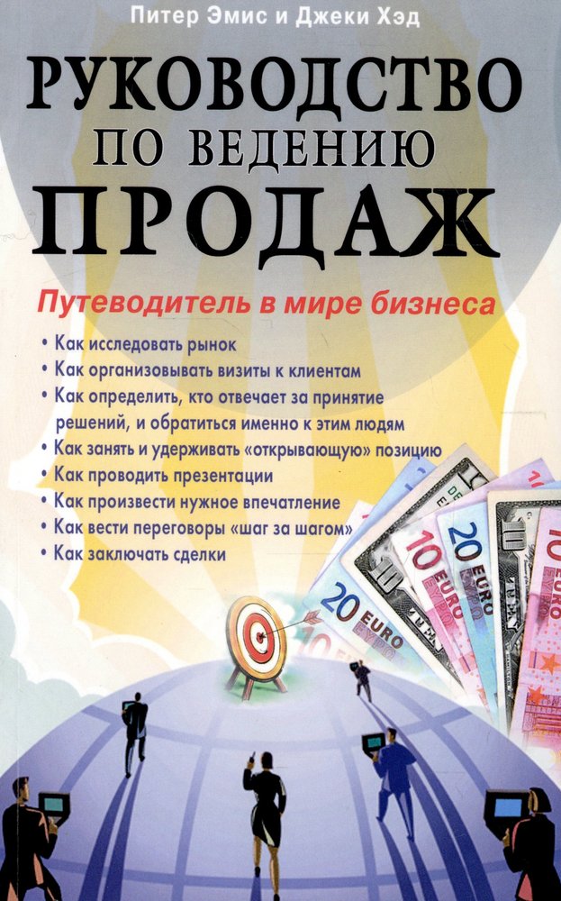 Руководство по ведению продаж. Путеводитель в мире бизнеса