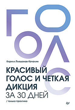 Красивый голос и четкая дикция за 30 jours. Tolko pratique