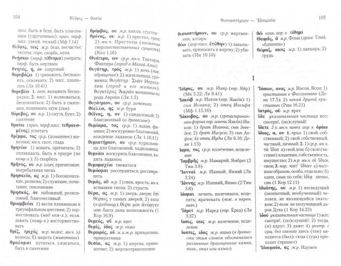 Греческо-русский словарь Нового Завета