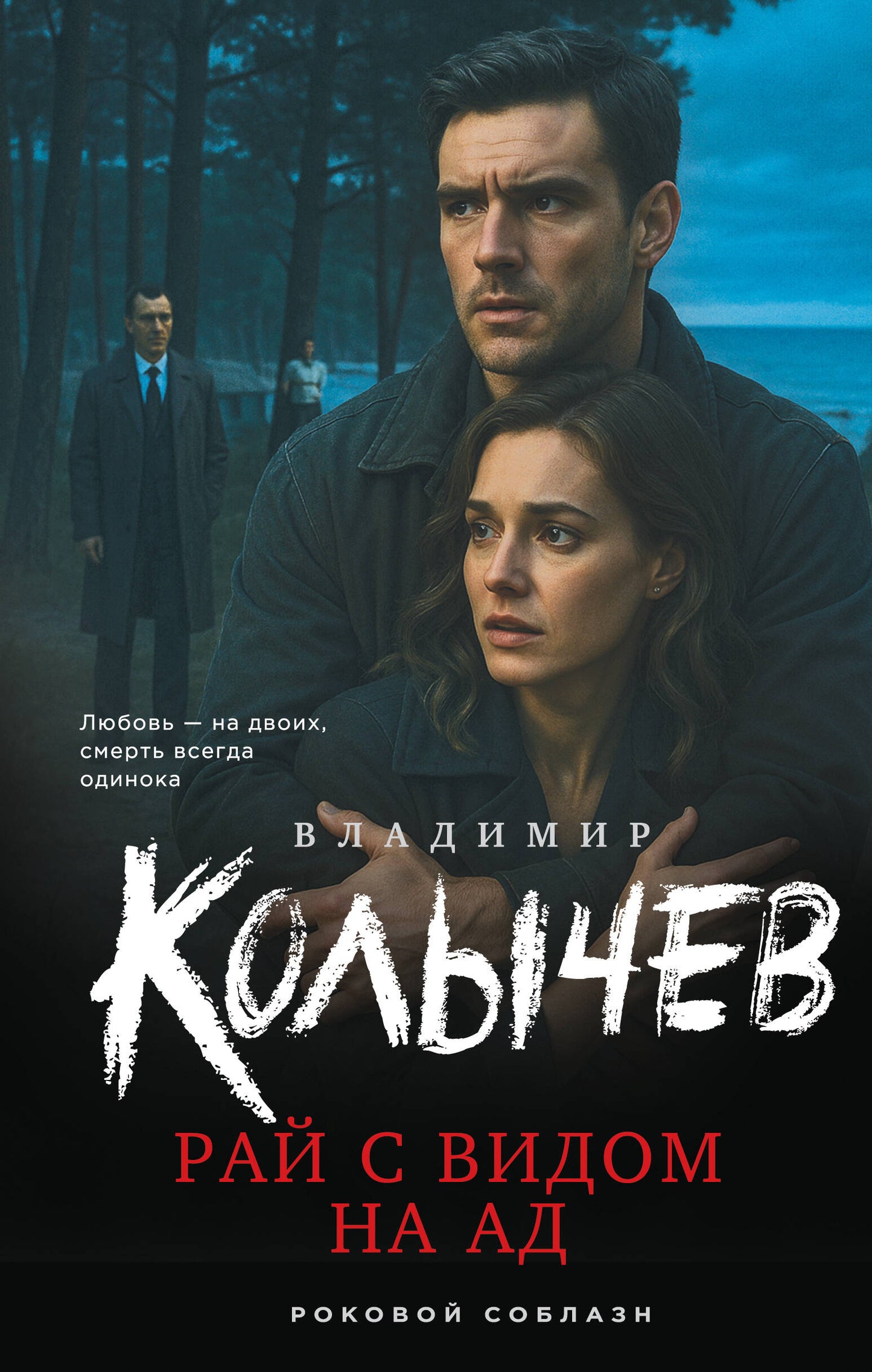 Рай с видом на ад