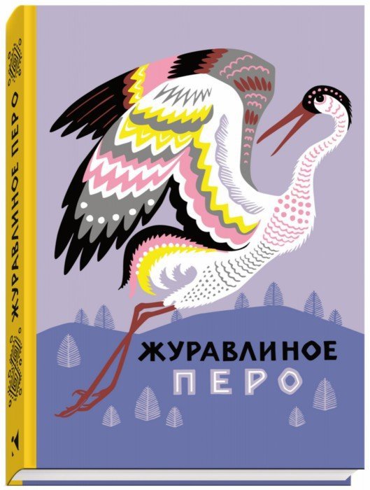 Журавлиное перо. Сказки народов Севера