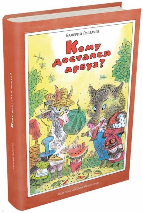 Кому достался арбуз?